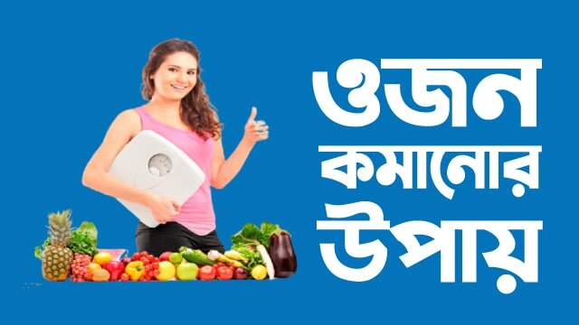 ওজন কমানোর উপায়